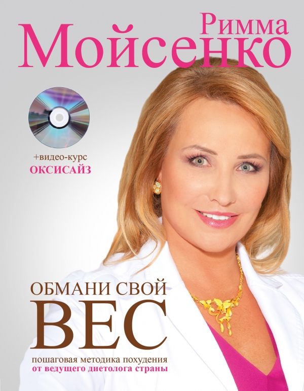 Обмани свой вес Обмани свой вес Мойсенко Р.В.
