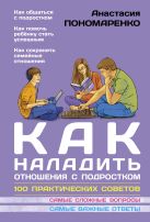 Как наладить отношения с подростком. 100 практических советов Как наладить отношения с подростком. 100 практических советов
