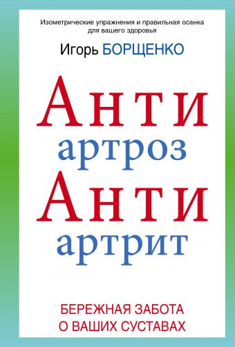 АнтиАртроз. АнтиАртрит АнтиАртроз. АнтиАртрит Борщенко И.А.