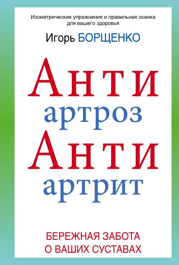АнтиАртроз. АнтиАртрит АнтиАртроз. АнтиАртрит Борщенко И.А.