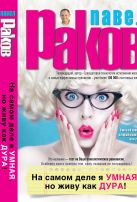 На самом деле я умная, но живу как дура! На самом деле я умная, но живу как дура!