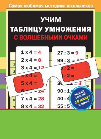 Учим таблицу умножения с волшебными очками Учим таблицу умножения с волшебными очками