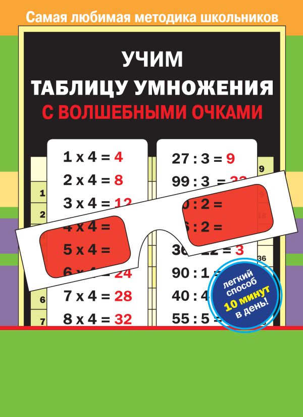 Учим таблицу умножения с волшебными очками Учим таблицу умножения с волшебными очками