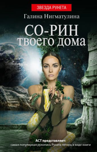 Со-рин твоего дома Со-рин твоего дома Нигматулина Г.А.