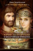 Юрий Долгорукий и византийская принцесса Юрий Долгорукий и византийская принцесса