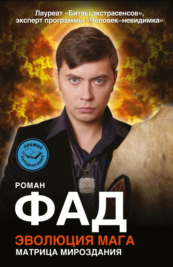 Эволюция мага Эволюция мага Фад Р.