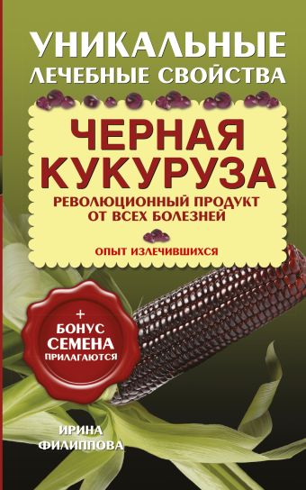 Черная кукуруза Черная кукуруза Филиппова И.