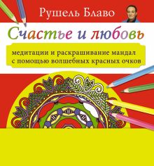 Счастье и любовь. Медитации и раскрашивание мандал с помощью волшебных красных очков