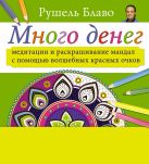 Много денег. Медитации и раскрашивание мандал с помощью волшебных красных очков Много денег. Медитации и раскрашивание мандал с помощью волшебных красных очков