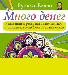 Много денег. Медитации и раскрашивание мандал с помощью волшебных красных очков