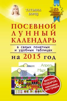 Борщ Татьяна - Посевной лунный календарь в самых понятных и удобных таблицах на 2015 год с наклейками обложка книги Борщ Татьяна - Посевной лунный календарь в самых понятных и удобных таблицах на 2015 год с наклейками обложка книги