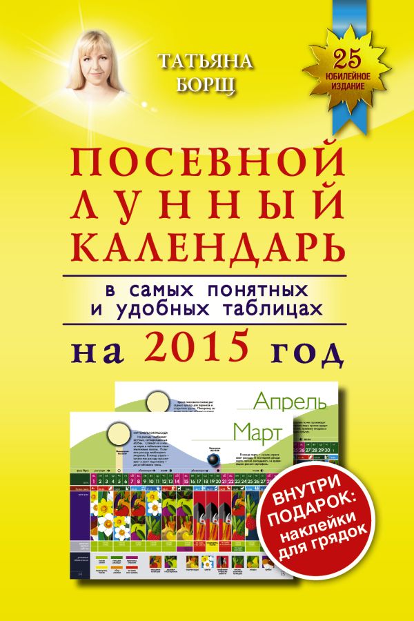 Посевной лунный календарь в самых понятных и удобных таблицах на 2015 год с наклейками Посевной лунный календарь в самых понятных и удобных таблицах на 2015 год с наклейками Борщ Татьяна