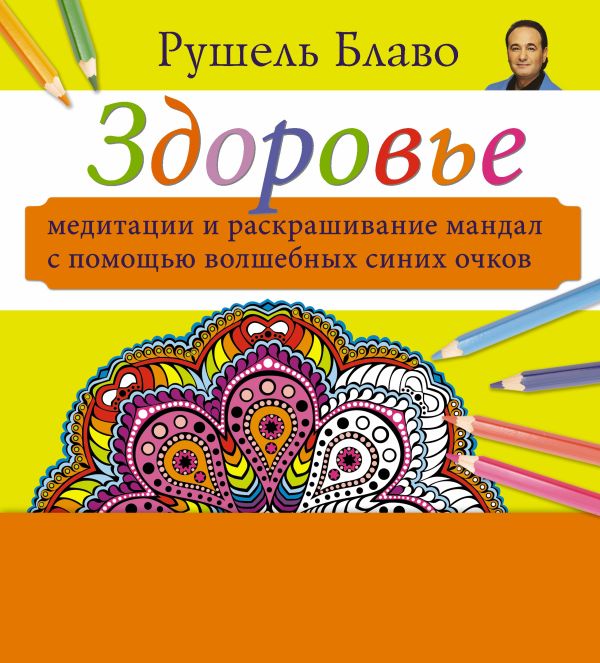 Здоровье. Медитации и раскрашивание мандал с помощью волшебных синих очков Здоровье. Медитации и раскрашивание мандал с помощью волшебных синих очков Блаво Р.