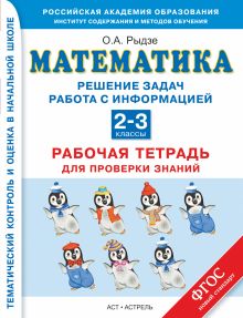 Кочурова Е.Э. - Математика. 2–3 классы. Решение задач. Рабочая тетрадь для проверки знаний. обложка книги Кочурова Е.Э. - Математика. 2–3 классы. Решение задач. Рабочая тетрадь для проверки знаний. обложка книги