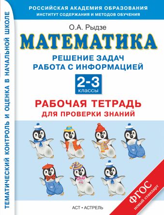 Математика. 2–3 классы. Решение задач. Рабочая тетрадь для проверки знаний. Математика. 2–3 классы. Решение задач. Рабочая тетрадь для проверки знаний. Кочурова Е.Э.