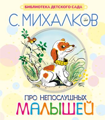 Про непослушных малышей Про непослушных малышей Михалков С.В.
