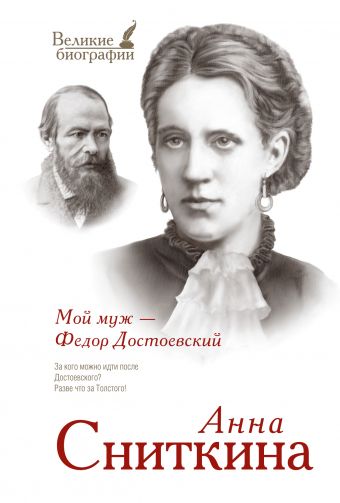 Мой муж - Федор Достоевский Мой муж - Федор Достоевский Сниткина Анна