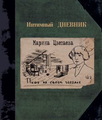 Пишу на своем чердаке Пишу на своем чердаке Цветаева М.И.