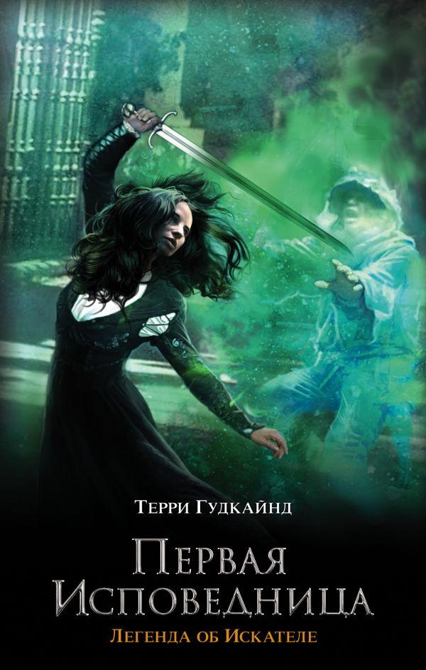 Первая исповедница Первая исповедница Гудкайнд Т.