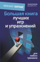 Большая книга лучших игр и упражнений для любого тренинга Большая книга лучших игр и упражнений для любого тренинга