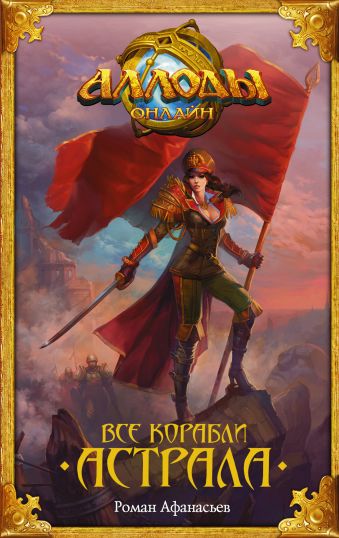 Аллоды. Все корабли Астрала Аллоды. Все корабли Астрала Афанасьев Р.