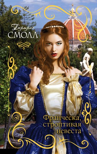 Франческа, строптивая невеста Франческа, строптивая невеста Смолл Б.