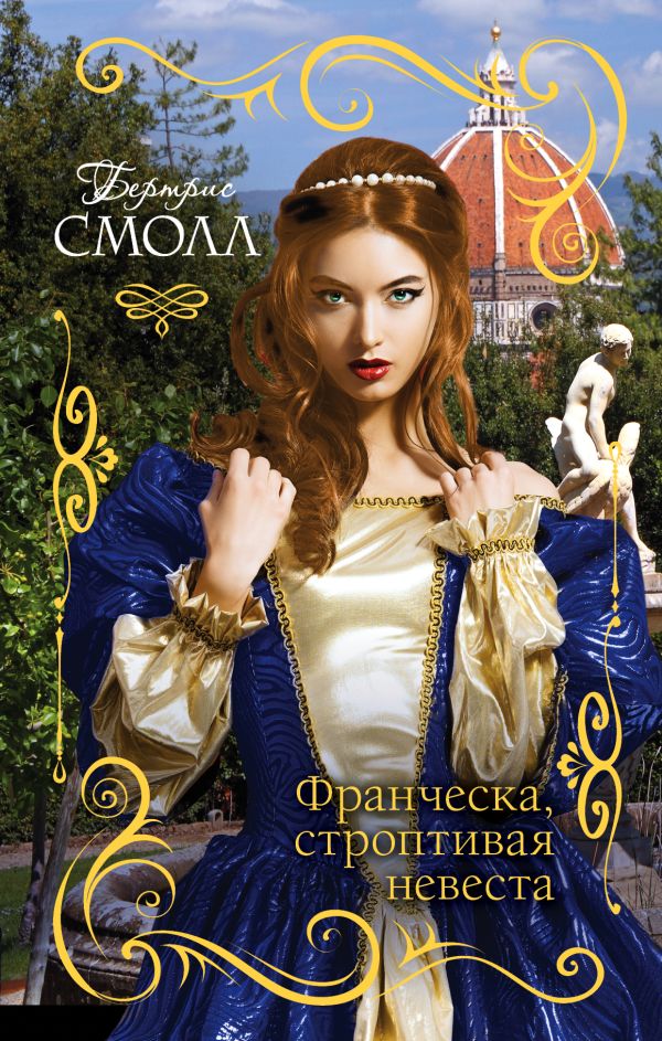 Франческа, строптивая невеста Франческа, строптивая невеста Смолл Б.