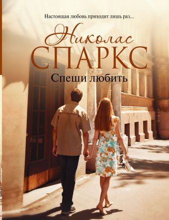 Спеши любить Спеши любить Спаркс Н.