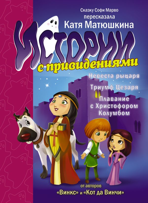 Истории с привидениями. Невеста рыцаря. Триумф Цезаря. Плавание с Христофором Колумбом Истории с привидениями. Невеста рыцаря. Триумф Цезаря. Плавание с Христофором Колумбом Матюшкина К.