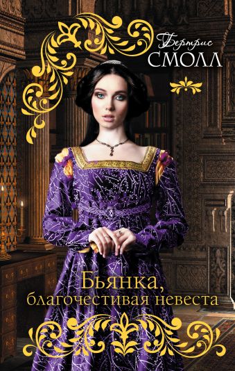 Бьянка, благочестивая невеста Бьянка, благочестивая невеста Смолл Б.