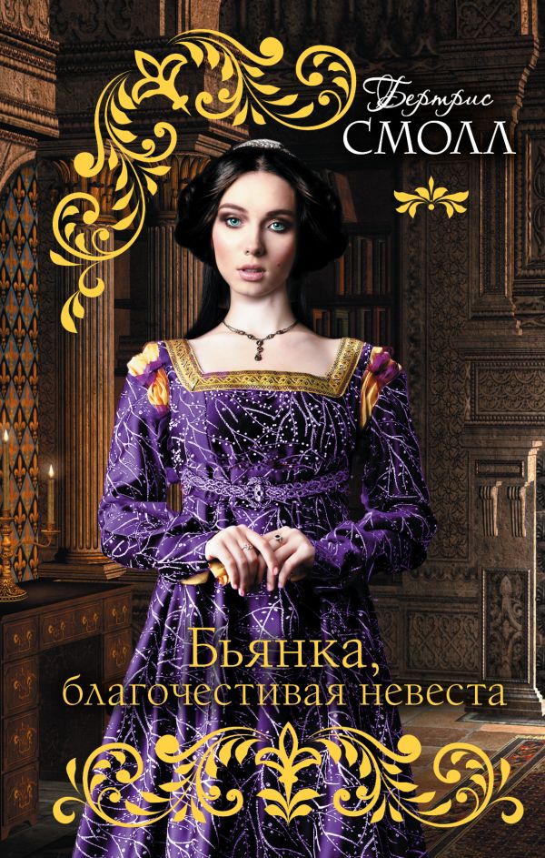 Бьянка, благочестивая невеста Бьянка, благочестивая невеста Смолл Б.