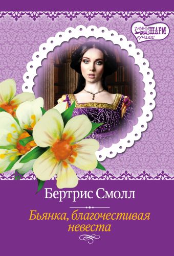 Бьянка, благочестивая невеста Бьянка, благочестивая невеста Смолл Б.