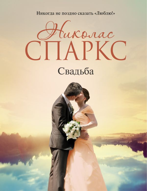 Свадьба Свадьба Спаркс Н.