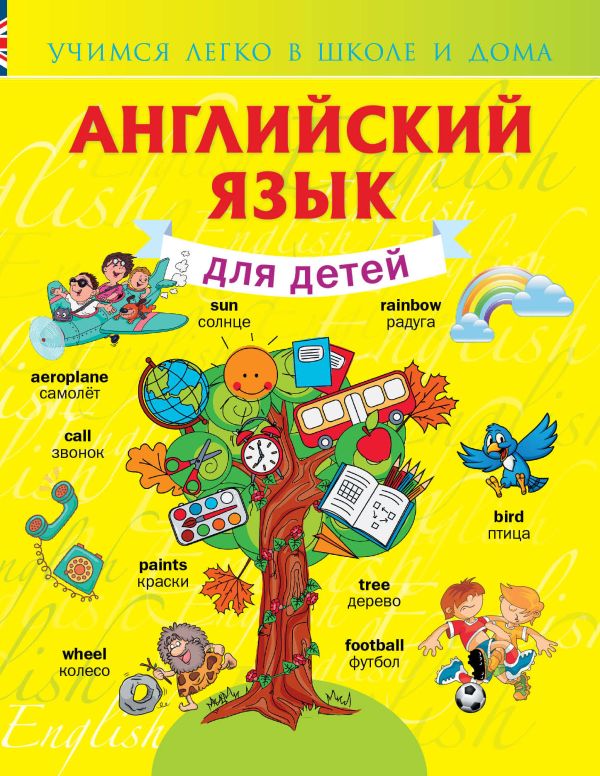 Английский язык для детей Английский язык для детей Державина В.А.