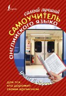 Самый лучший самоучитель английского языка для тех, кто дорожит своим временем Самый лучший самоучитель английского языка для тех, кто дорожит своим временем