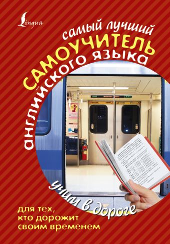 Самый лучший самоучитель английского языка для тех, кто дорожит своим временем Самый лучший самоучитель английского языка для тех, кто дорожит своим временем Матвеев С.А.