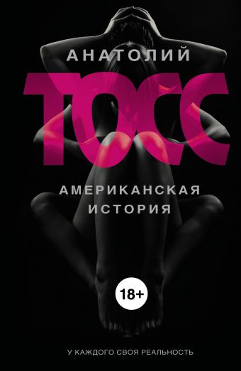 Американская история Американская история Тосс А.