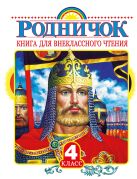 Родничок. Книга для внеклассного чтения в 4 классе Родничок. Книга для внеклассного чтения в 4 классе