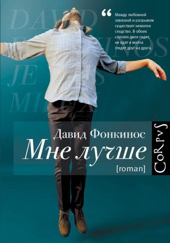 Мне лучше Мне лучше Фонкинос Д.