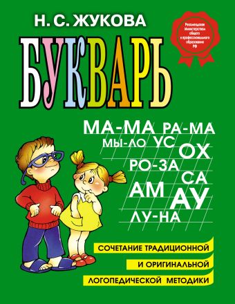Букварь Букварь Жукова Н.С.