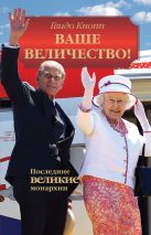 Ваше Величество! : Последние великие монархии Ваше Величество! : Последние великие монархии