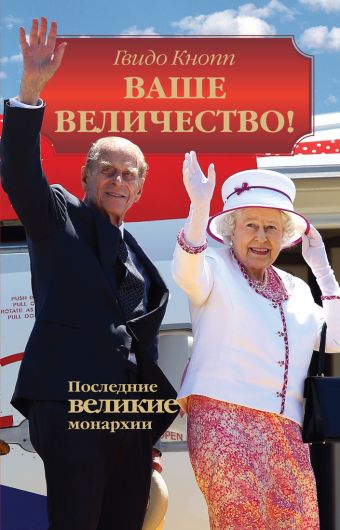 Ваше Величество! : Последние великие монархии Ваше Величество! : Последние великие монархии Кнопп Г.