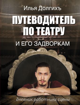 Путеводитель по театру и его задворкам Путеводитель по театру и его задворкам Долгих И.А.