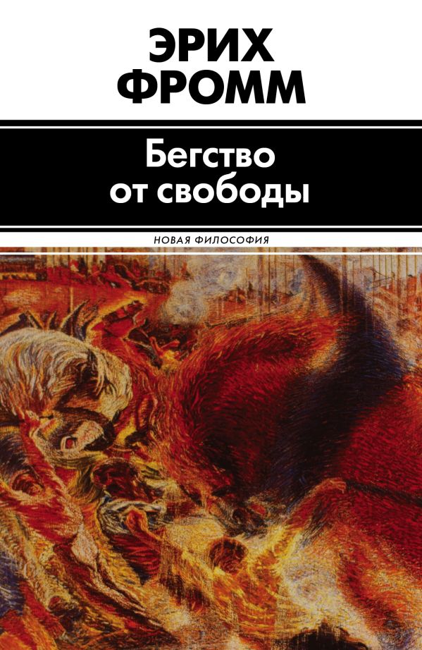 Бегство от свободы Бегство от свободы Фромм Э.