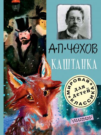 Каштанка Каштанка Чехов А. П.