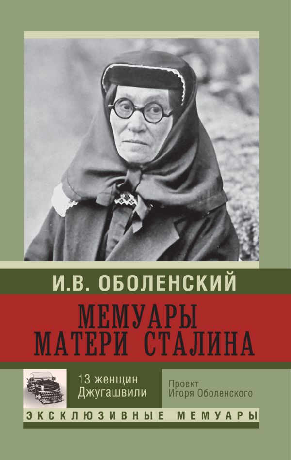 Мемуары матери Сталина Мемуары матери Сталина Оболенский И.В.