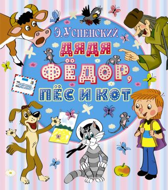 Дядя Фёдор, пёс и кот Дядя Фёдор, пёс и кот Успенский Э.Н.