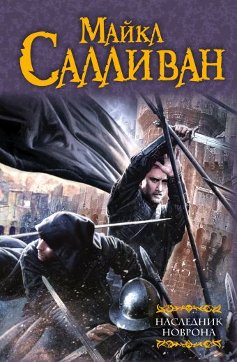 Наследник Новрона Наследник Новрона Салливан М.