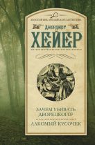 Зачем убивать дворецкого? Лакомый кусочек Зачем убивать дворецкого? Лакомый кусочек