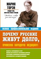 Почему русские живут долго, применяя народную медицину! Почему русские живут долго, применяя народную медицину!